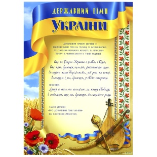 Плакат, 47,5х33,5 см, "Державний гімн України", Фолио+ - интернет-магазин optom-k.com
