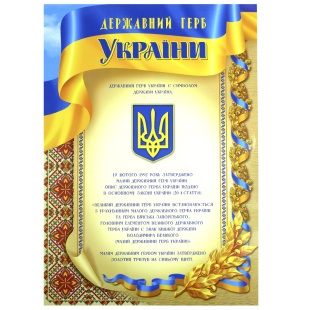 Плакат, А3, 30х42 см, "Державний герб України", Фолио+ - интернет-магазин optom-k.com