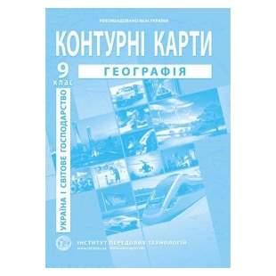 Контурные карты, 9 класс, "География", А4, 15 страниц, ИПТ - интернет-магазин optom-k.com