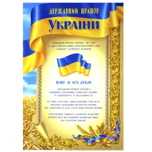 Плакат, А3, 30х42 см, "Державний прапор України", Фолио+ - интернет-магазин optom-k.com