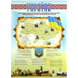 Плакат, 68х48 см, "Державні символи України", Фолио+ - интернет-магазин optom-k.com