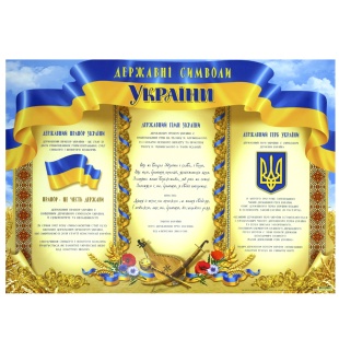 Плакат, 47,5х33,5 см, "Державні символи України", Фолио+ - интернет-магазин optom-k.com