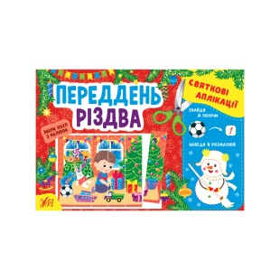 Книжка, 23,5×16 см, 8 страниц, украиноязычная, с наклейками, "Зимові розваги", Ула - интернет-магазин optom-k.com