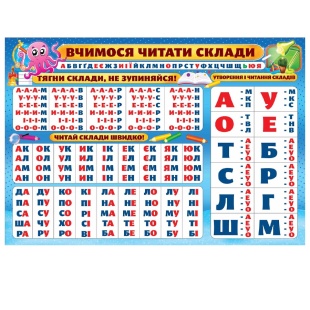 Плакат учебный, 42х62 см, украиноязычный, "Вчимося читати склади", Экспресс Удачи - интернет-магазин optom-k.com