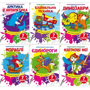 Раскраска водяная, 16х23 см, 8 страниц, "Волшебные водяные раскраски", Кристал Бук - интернет-магазин optom-k.com