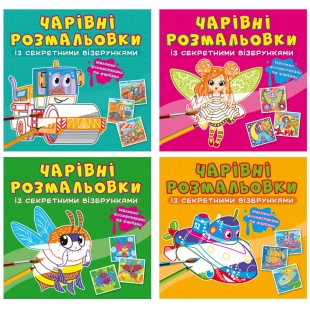 Раскраска, 23,5х22,5 см, 8 страниц, "Чарівні розмальовки із секретними візерунками", Кристал Бук - интернет-магазин optom-k.com