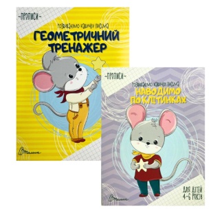 Прописи, 4-6 года, 16 страниц, 20,5х16 см, мягкая обложка, украиноязычные, Талант - интернет-магазин optom-k.com