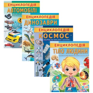 Енциклопедія, 20х25,5 см, 32 сторінки, україномовна, м'яка обкладинка, Пегас - інтернет-магазин optom-k.com