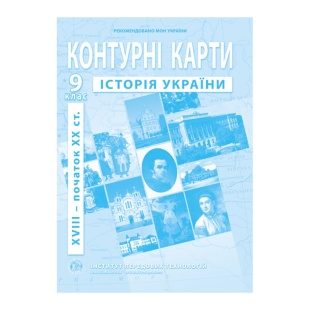 Контурні карти, 9 клас, "Історія України", А4, 14 сторінок, ІПТ - інтернет-магазин optom-k.com