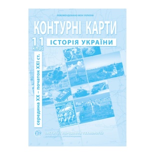 Контурні карти, 11 клас, "Історія України", А4, 14 сторінок, ІПТ - інтернет-магазин optom-k.com