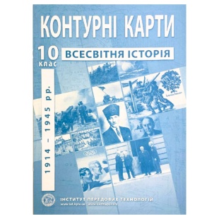 Контурні карти, 10 клас, "Всесвітня історія", 20,5х28 см, 18 сторінок, ІПТ - інтернет-магазин optom-k.com