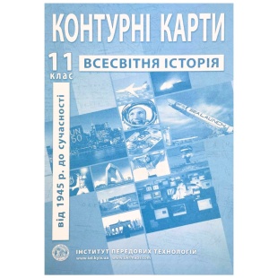 Контурні карти, 11 клас, "Всесвітня історія", 20,5х28 см, 13 сторінок, ІПТ - інтернет-магазин optom-k.com