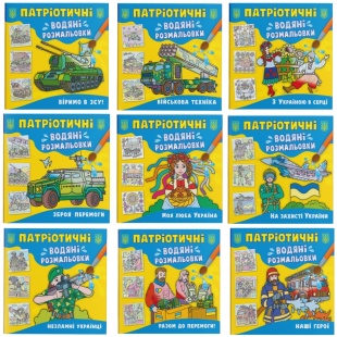 Раскраска водяная, 23,7х22,6 см, 8 страниц, "Патриотические водяные раскраски", Кристалл Бук - интернет-магазин optom-k.com