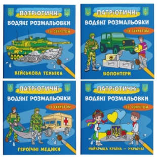 Раскраска водяная, 23,7х22,6 см, 8 страниц, "Патриотические водяные раскраски с секретом" - интернет-магазин optom-k.com