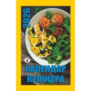 Календарь отрывной, 7x12 см, 2026 год, новый стиль, "Календарь кулинара" - интернет-магазин optom-k.com