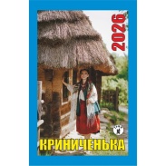 Календарь отрывной, 7x12 см, 2026 год, новый стиль, "Криниченька" - интернет-магазин optom-k.com
