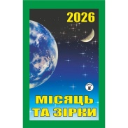 Календарь отрывной, 7x12 см, 2026 год, новый стиль, "Луна и звезды" - интернет-магазин optom-k.com
