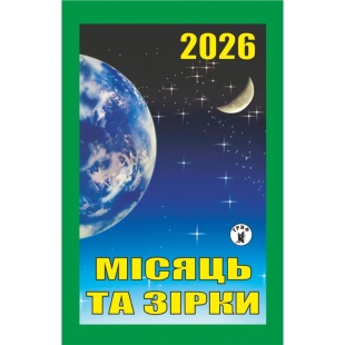 Календарь отрывной, 7x12 см, 2026 год, новый стиль, "Луна и звезды" - интернет-магазин optom-k.com