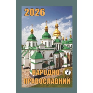 Календарь отрывной, 7x12 см, 2026 год, новый стиль, "Народно-православный" - интернет-магазин optom-k.com