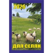 Календар відривний, 7x12 см, 2026 рік, новий стиль, "Для селян" - інтернет-магазин optom-k.com