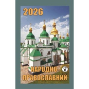 Календар відривний, 7x12 см, 2026 рік, новий стиль, "Народно-православний" - інтернет-магазин optom-k.com