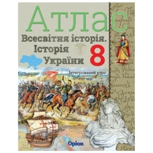 Атлас, 8 клас, 28х22 см, 24 ст, м'яка обкладинка, НУШ, "Всесвітня історія та історія України", Оріон - інтернет-магазин optom-k.com