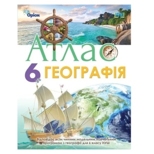 Атлас, 6 клас, 28х22 см, 32 ст, м'яка обкладинка, НУШ, "Географія", Оріон - інтернет-магазин optom-k.com