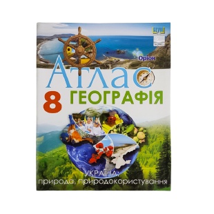 Атлас, 8 клас, 28х22 см, 44 ст, м'яка обкладинка, НУШ, "Географія", Оріон - інтернет-магазин optom-k.com