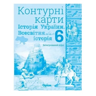 Контурні карти, 6 клас, 29х22 см, 12 ст, НУШ, "Всесвітня історія та історія України", Оріон - інтернет-магазин optom-k.com