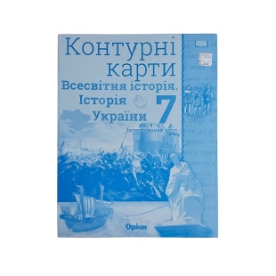 Контурні карти, 7 клас, 29х22 см, 12 ст, НУШ, "Всесвітня історія та історія України", Оріон - інтернет-магазин optom-k.com