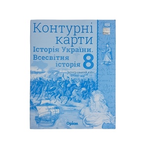 Контурні карти, 8 клас, 29х22 см, 16 ст, НУШ, "Всесвітня історія та історія України", Оріон - інтернет-магазин optom-k.com