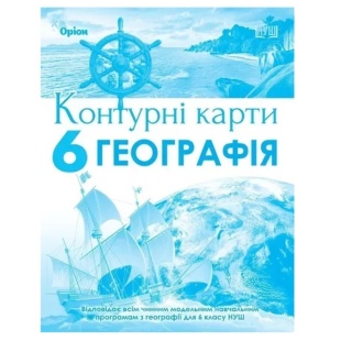 Контурні карти, 6 клас, 29х22 см, 20 ст, НУШ, "Географія", Оріон - інтернет-магазин optom-k.com