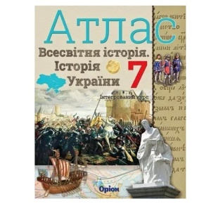 Атлас, 7 клас, 29х22 см, 20 ст, м'яка обкладинка, НУШ, "Всесвітня історія та історія України", Оріон - інтернет-магазин optom-k.com