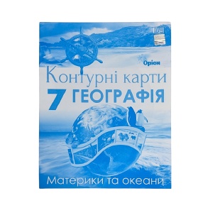 Контурные карты, 7 класс, 29х22 см, 24 ст, НУШ, "Географія", Оріон - интернет-магазин optom-k.com