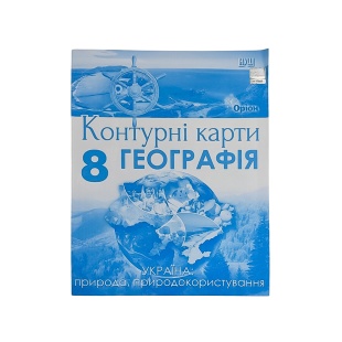 Контурные карты, 8 класс, 29х22 см, 12 ст, НУШ, "Географія", Оріон - интернет-магазин optom-k.com