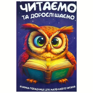 Книга, 96 страниц, 16,5х24,5 см, твердая обложка, "Читаем и взрослеем", Читанка - интернет-магазин optom-k.com